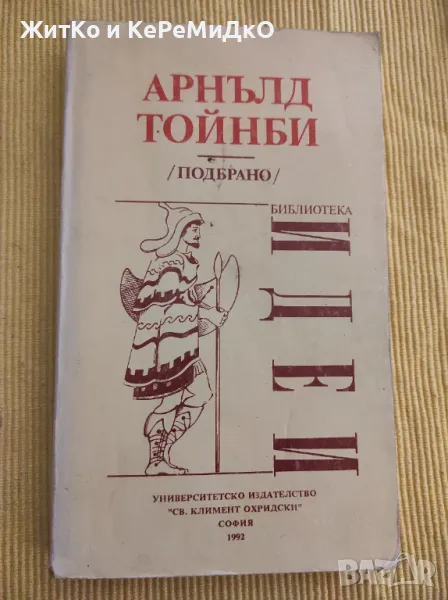 Арнълд Тойнби - Подбрано, снимка 1