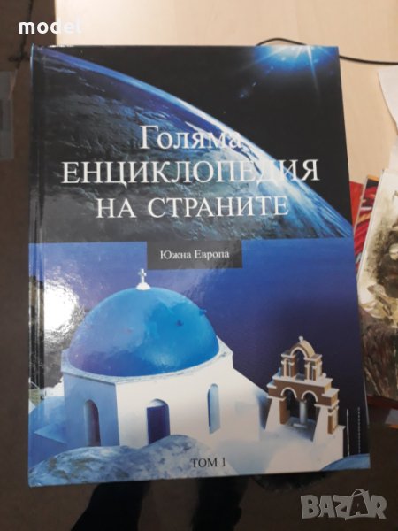 Голяма енциклопедия на страните , снимка 1