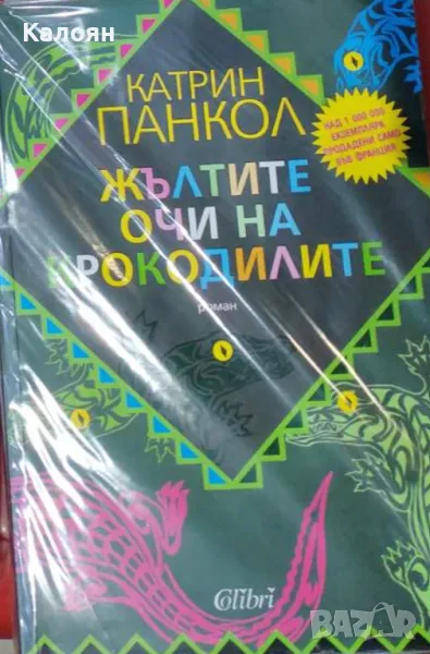 Катрин Панкол - Жълтите очи на крокодилите (2011), снимка 1