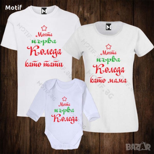 Коледни Семейни тениски с щампи за Коледа - бебешко боди + дамска тениска + мъжка тениска , снимка 1