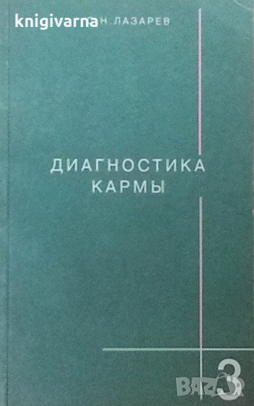 Диагностика кармы. Книга 3 С. Н. Лазарев, снимка 1