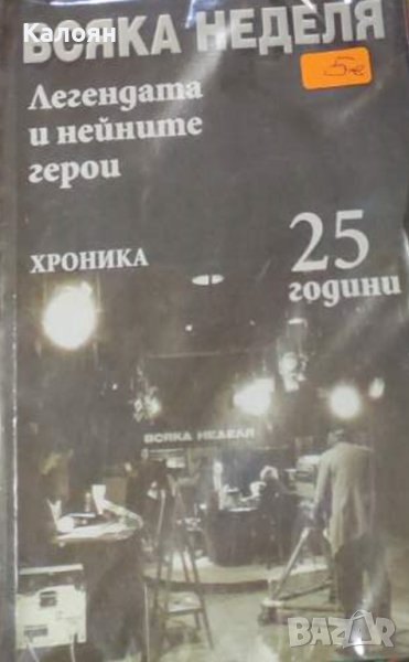 Всяка неделя. Легендата и нейните герои (2004), снимка 1