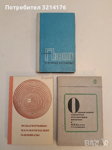 Пособие по математике для техникумов – И. Х. Сивашинский (1970), снимка 1