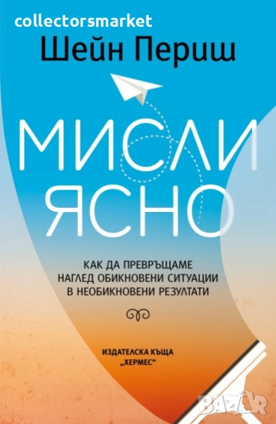Мисли ясно, снимка 1