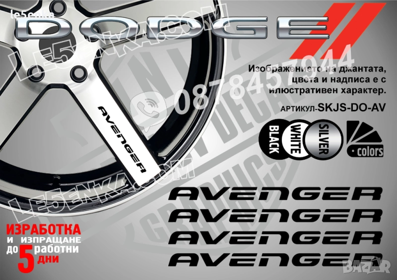 Dodge Avenger надписи за спици, снимка 1