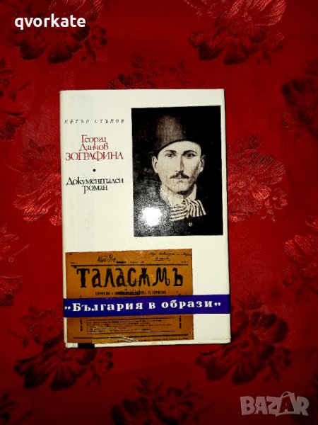 Георги Данчов Зографина-Документален роман-Петър Стъпов, снимка 1