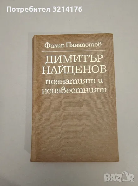 Димитър Найденов - познатият и неизвестният - Филип Панайотов, снимка 1