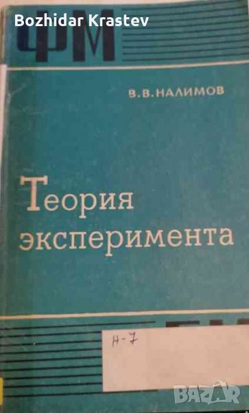 Теория эксперимента -В. В. Налимов , снимка 1