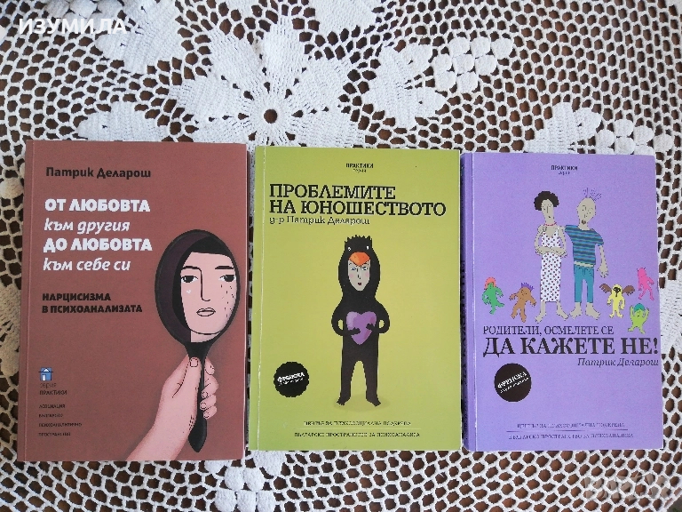 Три книги на Патрик Деларош от серия Практики, снимка 1