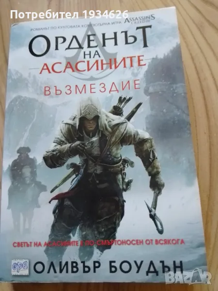"Орденът на асасините - Възмездие" от Оливър Боудън , снимка 1