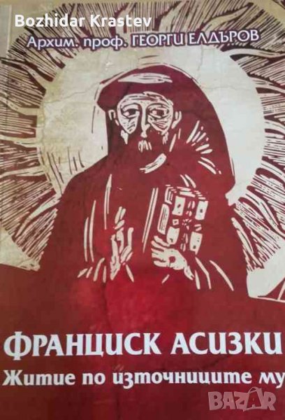 Франциск Асизки Житие по източниците му Георги Елдъров, снимка 1
