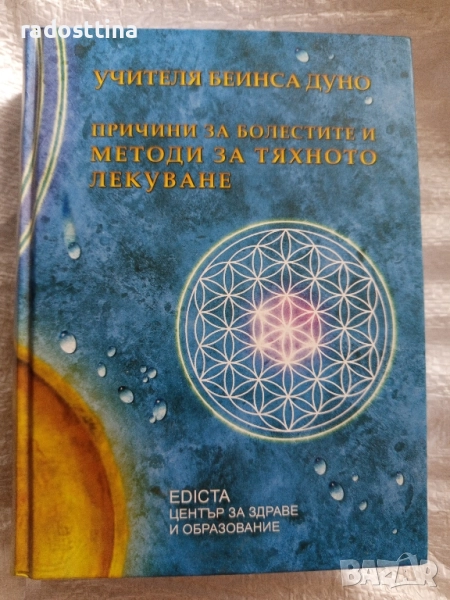 Причини за болестите и методи за тяхното лекуване Беинса Дуно , снимка 1