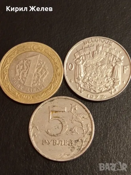 Три монети от цял свят БЕЛГИЯ, РУСИЯ, ТУРЦИЯ за КОЛЕКЦИЯ ДЕКОРАЦИЯ 29838, снимка 1