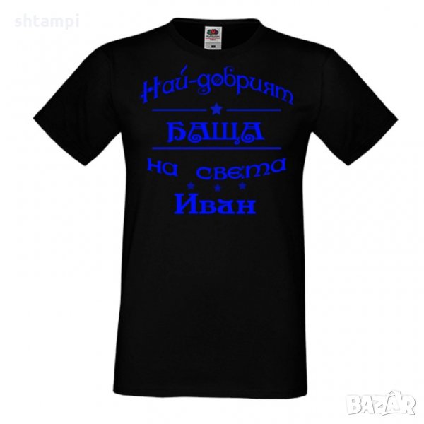 Мъжка тениска Ивановден На най-добрия БАЩА на света ИВАН NBAH12, снимка 1