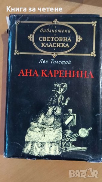 Ана Каренина   Лев Толстой, снимка 1