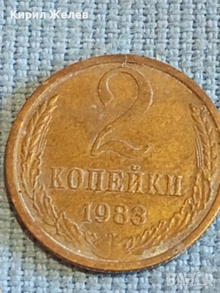 Стара монета 2 копейки 1983г. СССР рядка за КОЛЕКЦИЯ ДЕКОРАЦИЯ 24872, снимка 1