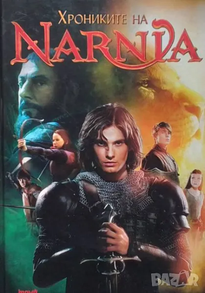 Хрониките на Нарния. Книга 1-7 Клайв С. Луис, снимка 1