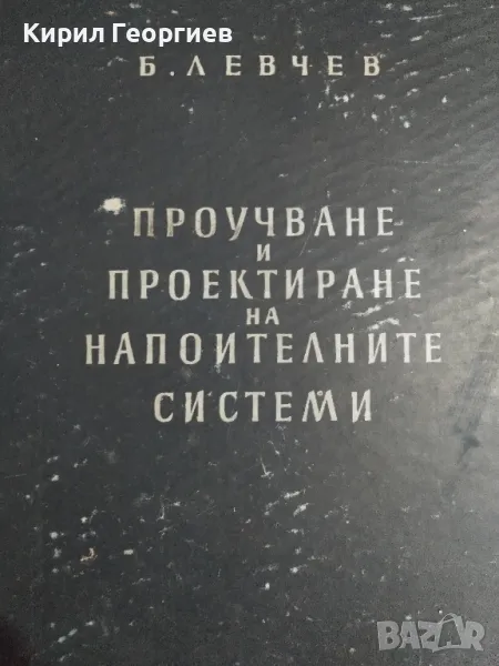 Проучване и проектиране на напоителни системи , снимка 1