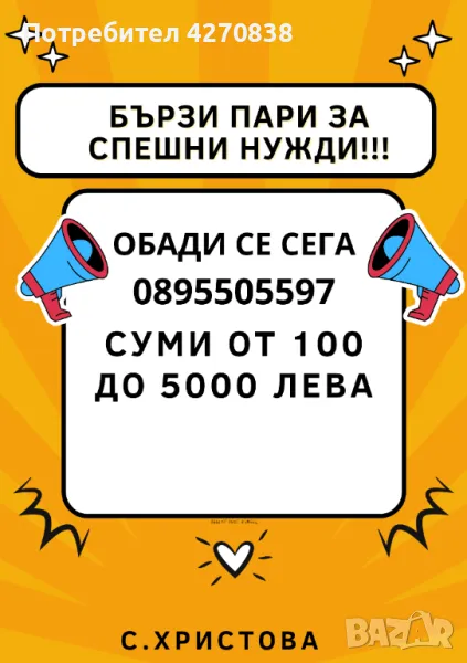 БЪРЗИ ПАРИ ЗА СПЕШНИ НУЖДИ, снимка 1