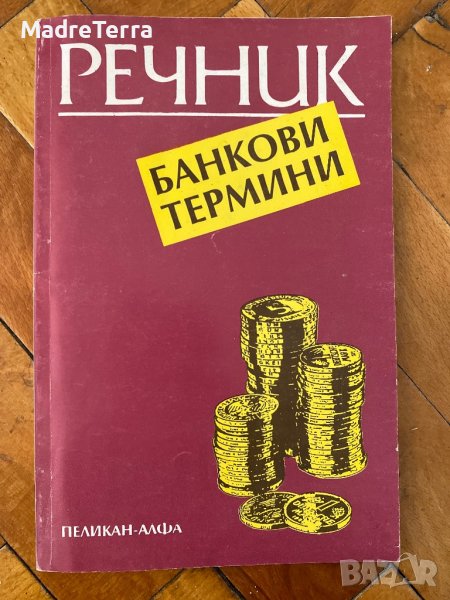 Речник Банкови термини / Константин Ангов, снимка 1