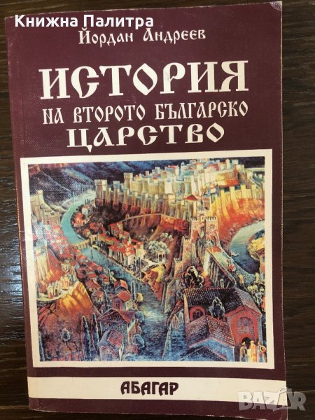 История на Второто българско царство Йордан Андреев, снимка 1