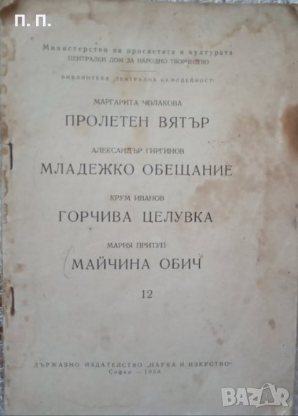 КАУЗА Пролетен вятър; Младежко обещание; Горчива целувка; Майчина обич, снимка 1