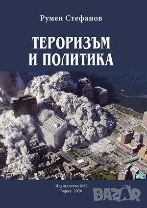 Тероризъм и политика , снимка 1