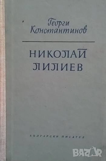Николай Лилиев Човекът. Поетът Георги Константинов, снимка 1