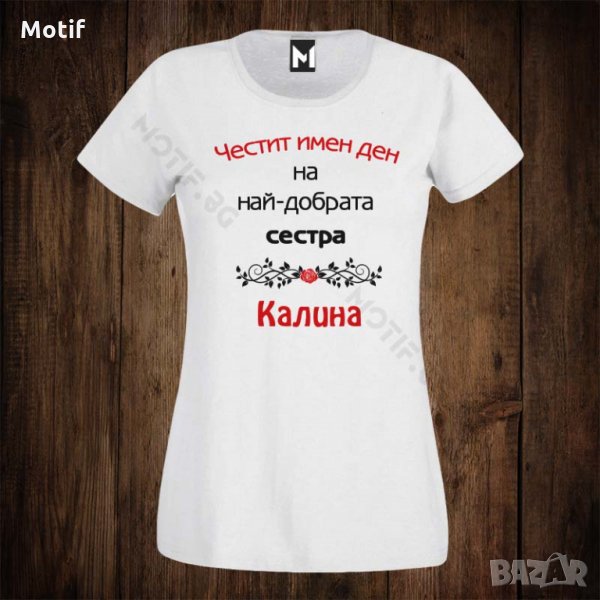 Дамска тениска с щампа за имен ден - Цветница - Най-добрата сестра Калина , снимка 1