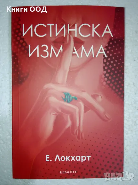 Истинска измама - Е. Локхарт, снимка 1