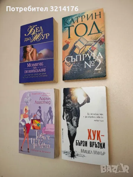 Момиче на повикване - Бел дьо Жур, снимка 1