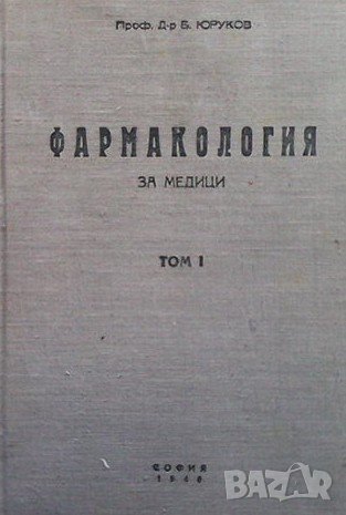 Фармакология за медици. Том 1 Богоя Юруков, снимка 1