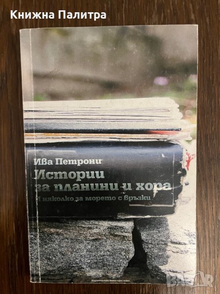 Истории за планини и хора И няколко за морето с връзки Ива Петрони, снимка 1
