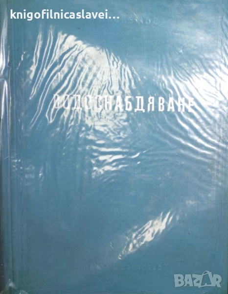 Любен Икономов - Водоснабдяване (1956), снимка 1
