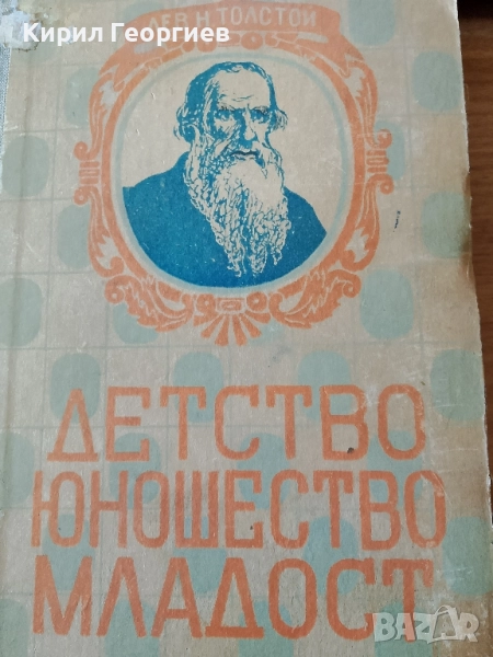 Детство, Юношество, Младост, снимка 1