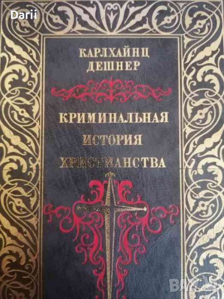 Криминальная история христианства. Кн. 1- К.Дешнер, снимка 1