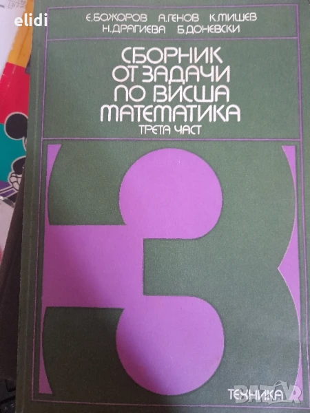Сборник от задачи по висша математика 3-та част Е.Божоров, А.Генов, К.Мишев, Н.Драгиева, Б.Доневски, снимка 1