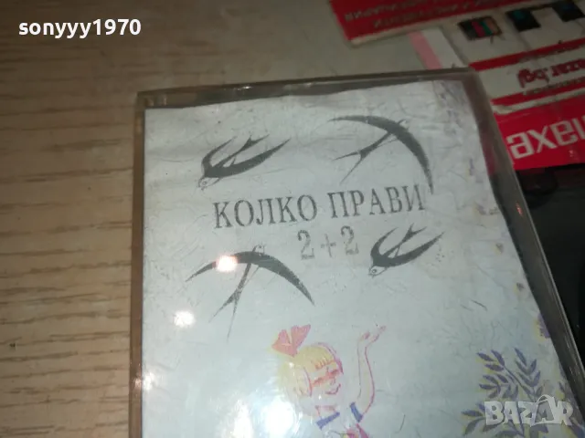 КОЛКО ПРАВИ 2+2 КАСЕТА 1411241748, снимка 3 - Аудио касети - 47970938