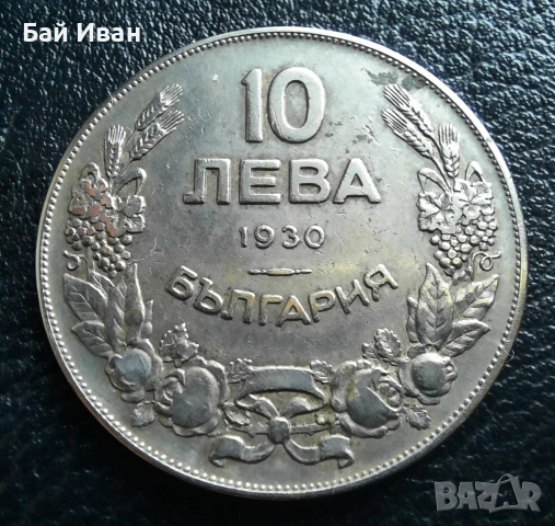 Стара монета 10 лева 1930 г. България - красива !