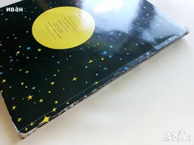 Панорамна книга "В Космоса - В.Севастиянов" - 1979г., снимка 14 - Детски книжки - 50151132