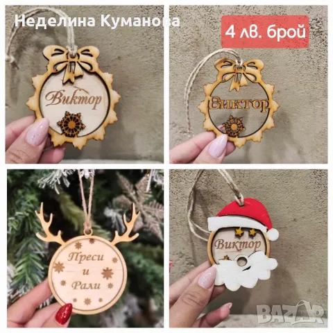 ✨️ Коледни предложения за подаръци, играчки за елха и още нещо..., снимка 10 - Декорация за дома - 47935244