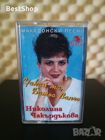 Николина Чакърдъкова - Чакай ме Батьо Ванчо