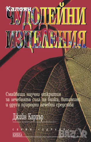 Джийн Карпър - Чудодейни изцеления (1999)