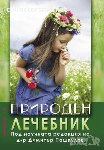 Природен лечебник, снимка 1 - Други - 44066205