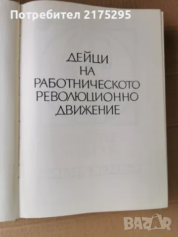 Бележити Българи-т.4-изд.1971г., снимка 5 - Енциклопедии, справочници - 47460270