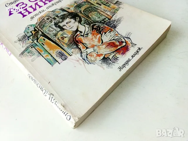 Аз съм Ники - Стоян Даскалов - 1979г., снимка 5 - Детски книжки - 50242916