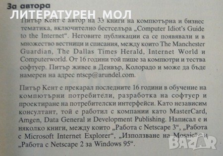 Да научим Netscape Communicator 4 Питър Кент 1998 г. От поредицата Бързо и Лесно, снимка 7 - Специализирана литература - 27852749