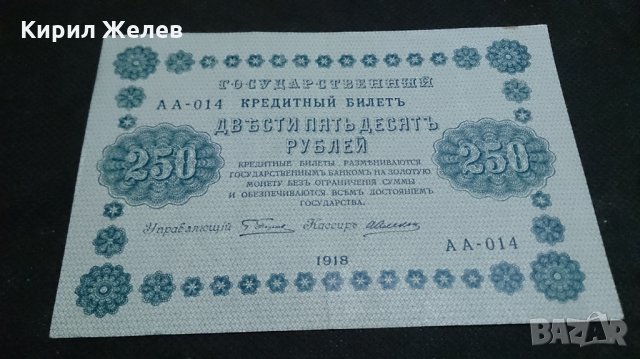 Колекционерска банкнота 250 рубли емисия 1918год. - 14560, снимка 5 - Нумизматика и бонистика - 29065453
