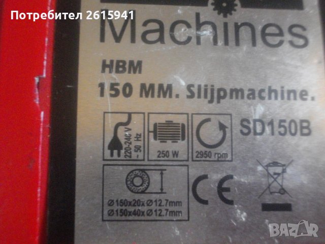 ф150мм-250 Вата-Немски Професионален Шмиргел-Почти Нов-Отличен-Голям-HBM Machines SD150B, снимка 10 - Други инструменти - 37544870