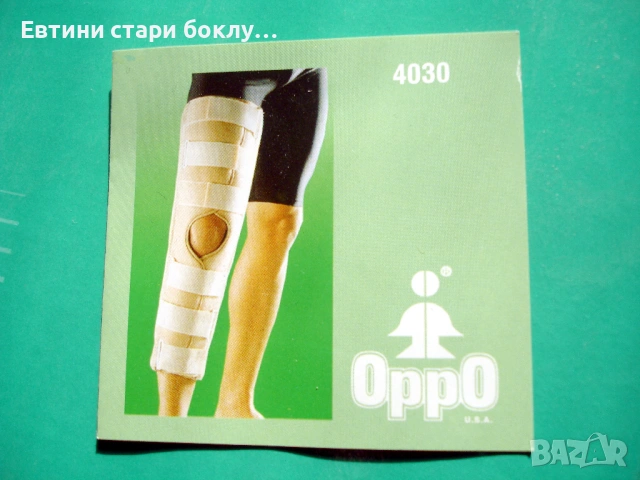 OPPO Medical USA - Шина за обездвижване на коляно